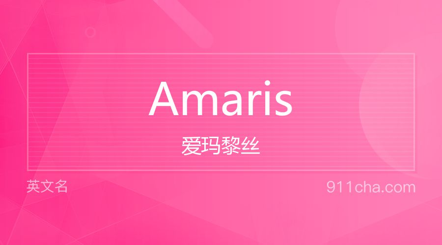 Amaris 爱玛黎丝