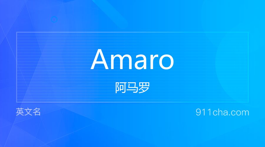 Amaro 阿马罗