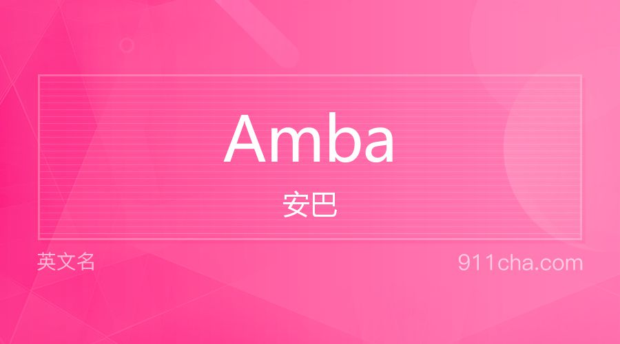 Amba 安巴