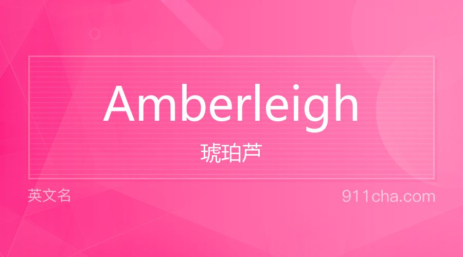 Amberleigh 琥珀芦