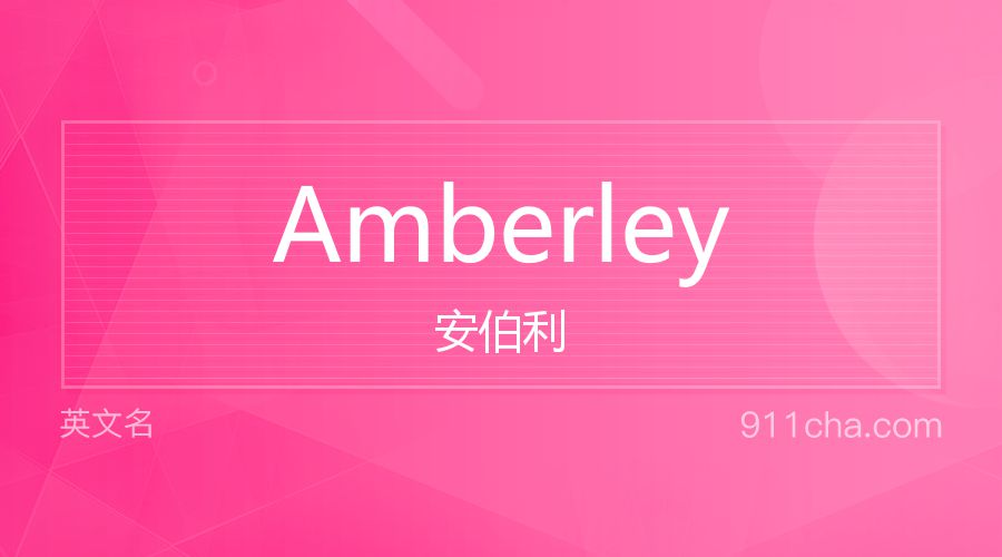 Amberley 安伯利