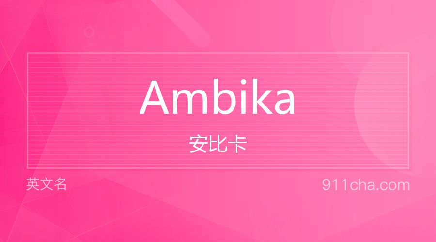 Ambika 安比卡