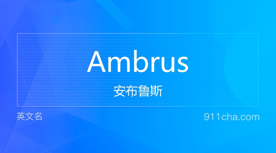 Ambrus 安布鲁斯