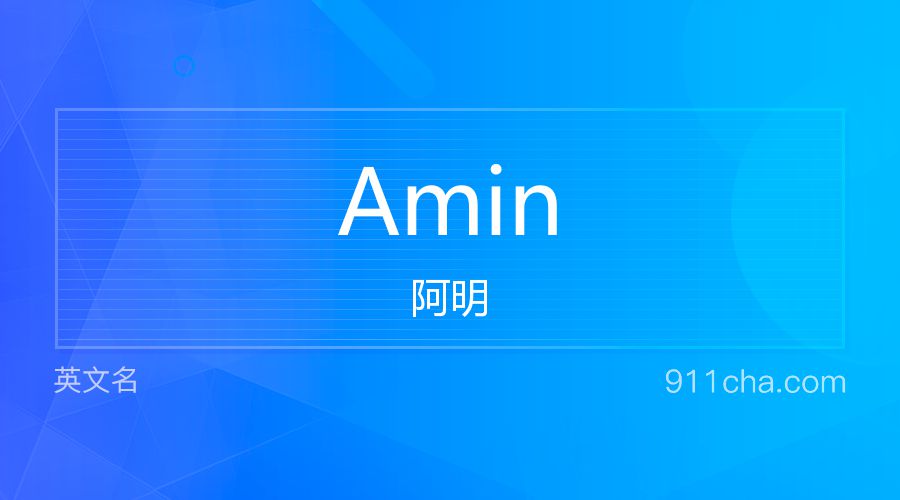 Amin 阿明