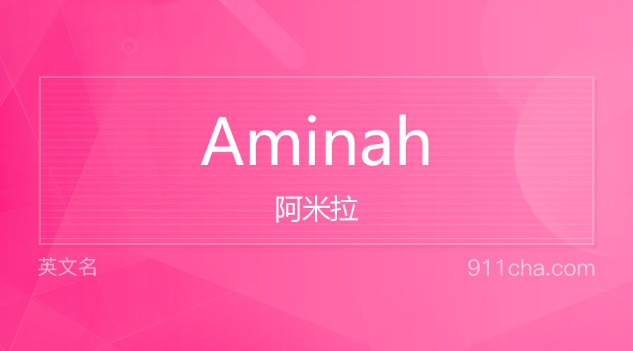 Aminah 阿米拉