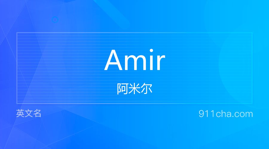 Amir 阿米尔