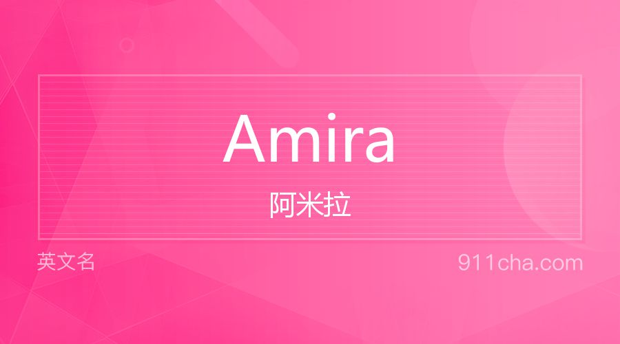 Amira 阿米拉