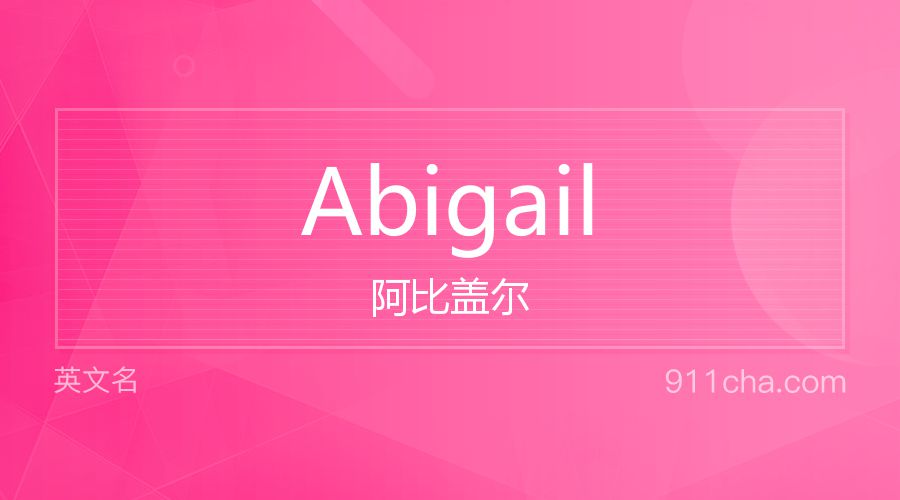 Abigail 阿比盖尔