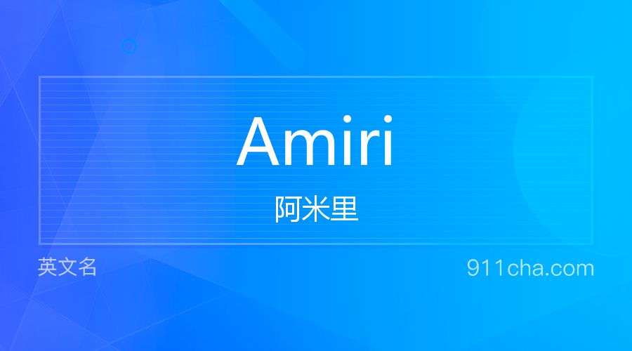 Amiri 阿米里