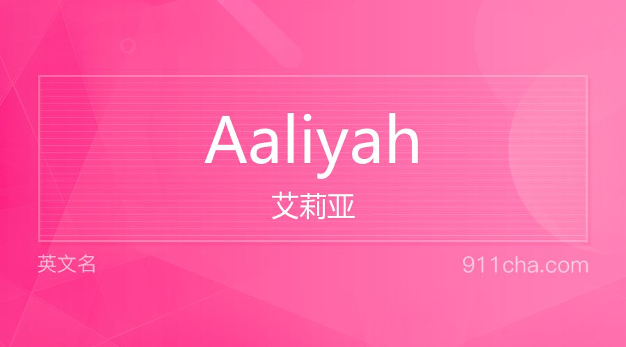 Aaliyah 艾莉亚