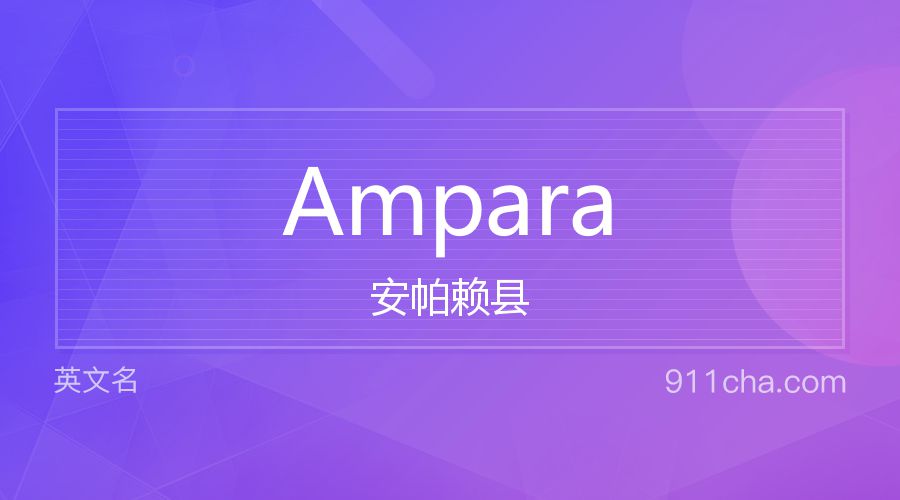 Ampara 安帕赖县