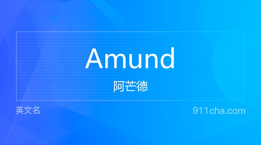 Amund 阿芒德