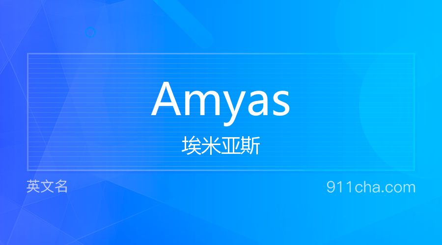 Amyas 埃米亚斯