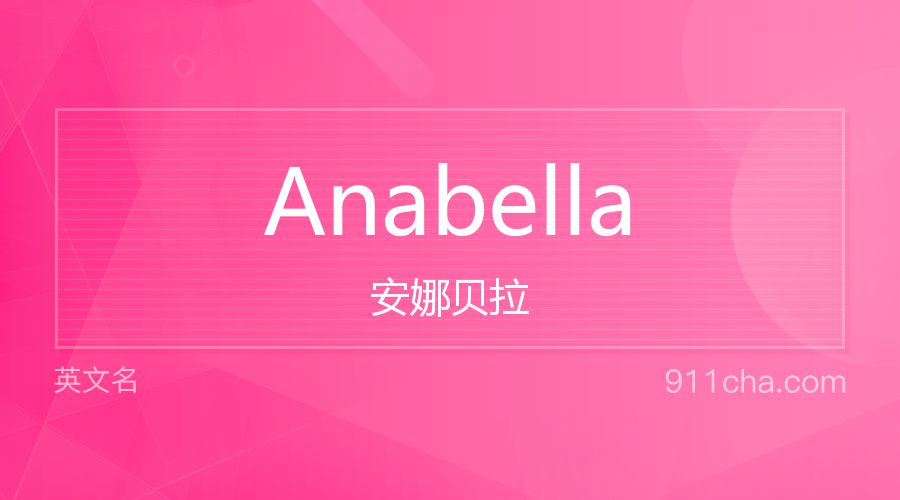 Anabella 安娜贝拉