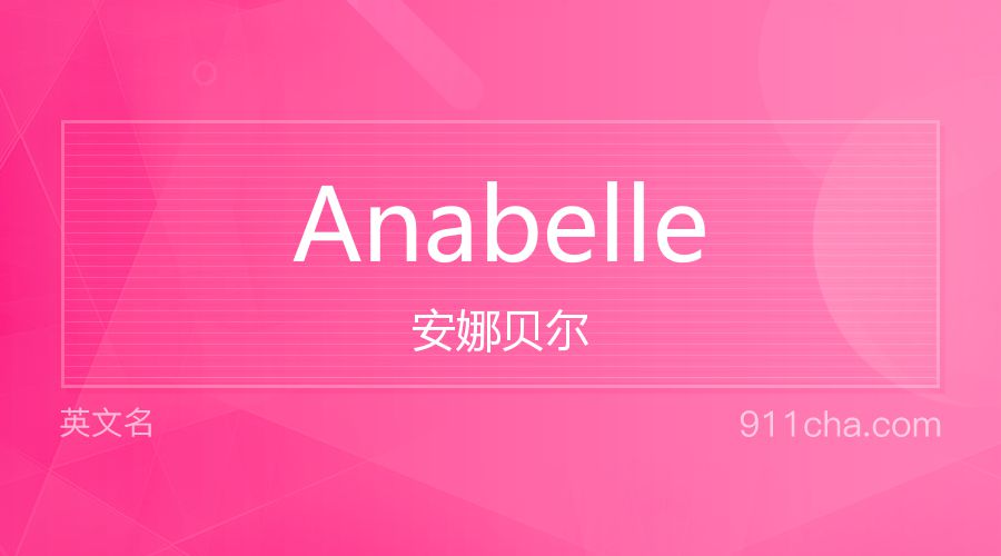 Anabelle 安娜贝尔