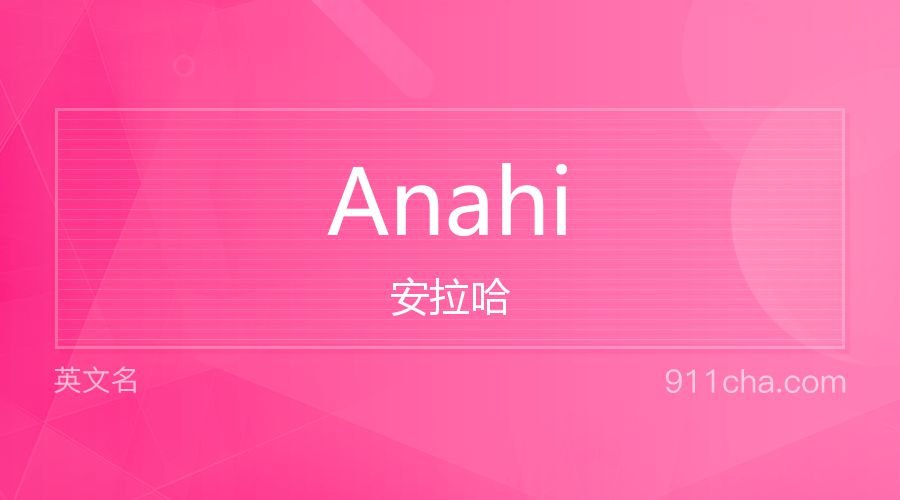 Anahi 安拉哈