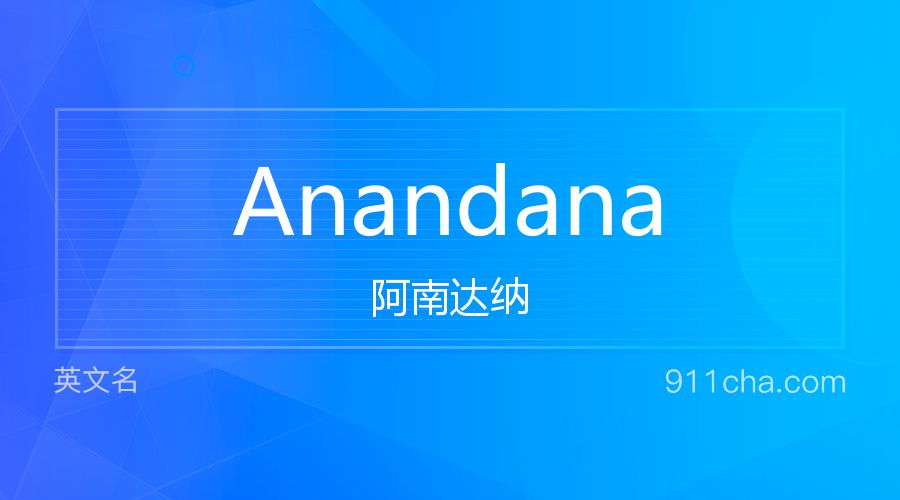 Anandana 阿南达纳