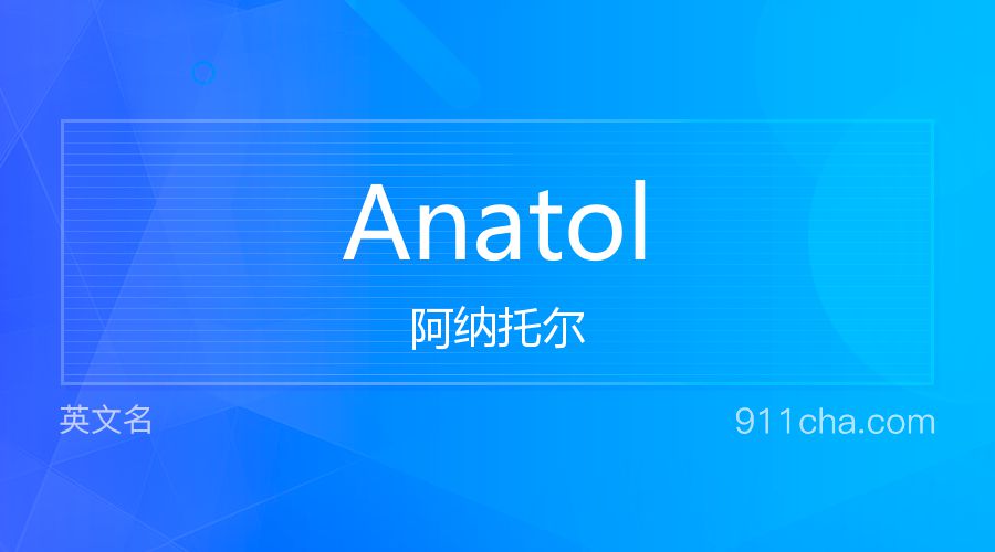 Anatol 阿纳托尔