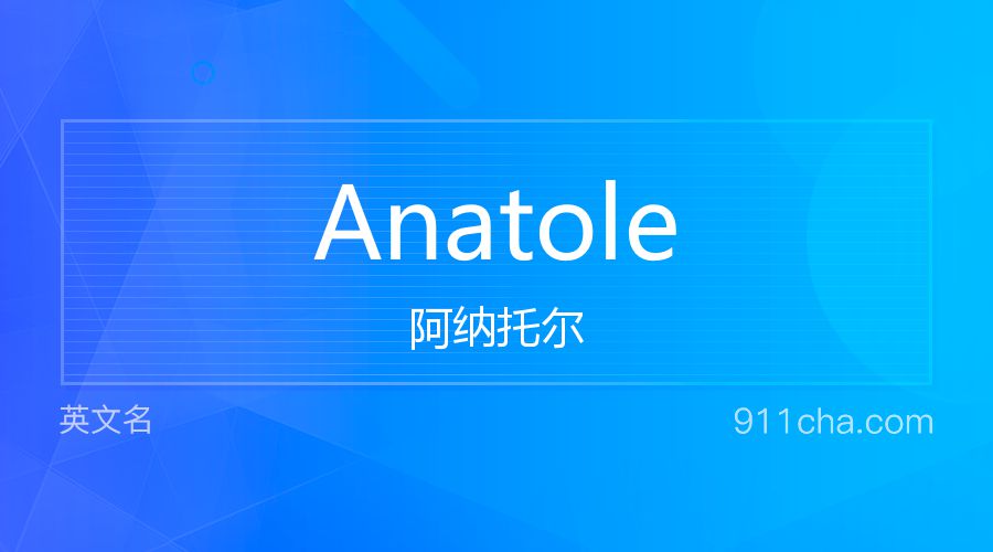 Anatole 阿纳托尔