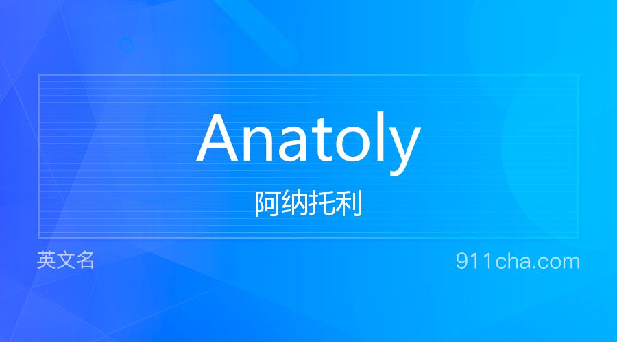 Anatoly 阿纳托利