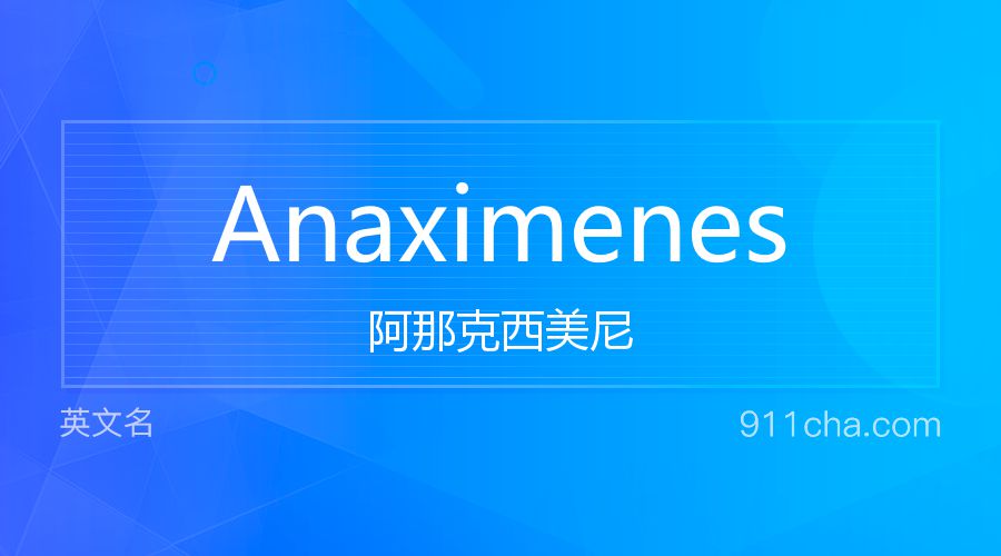 Anaximenes 阿那克西美尼