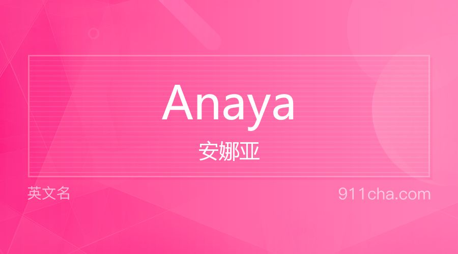 Anaya 安娜亚