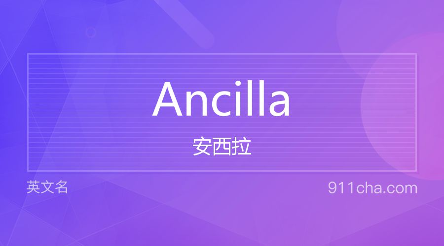 Ancilla 安西拉