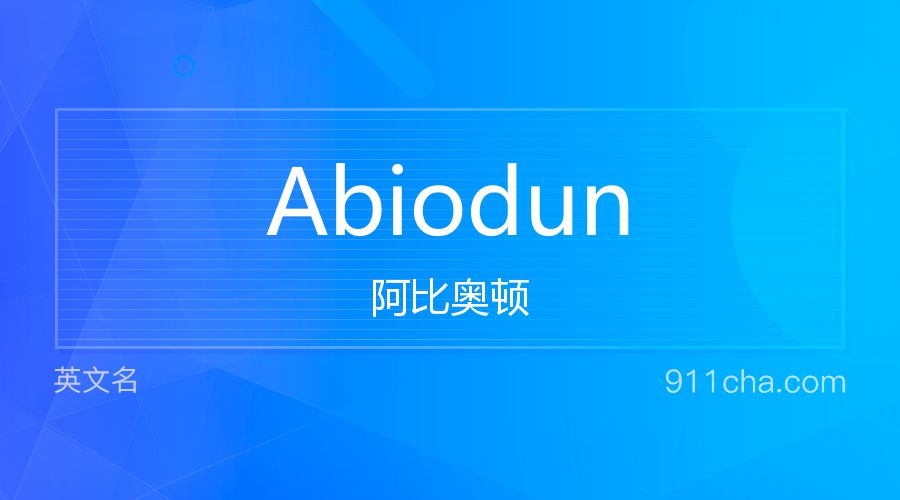 Abiodun 阿比奥顿