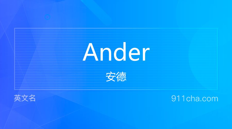 Ander 安德