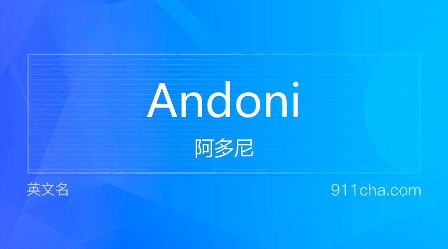 Andoni 阿多尼