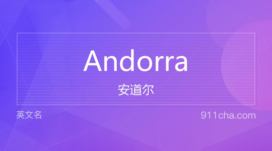 Andorra 安道尔