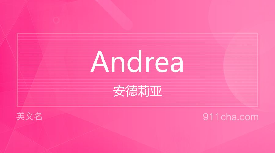 Andrea 安德莉亚