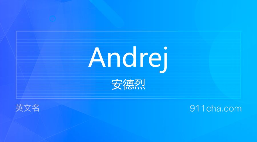 Andrej 安德烈