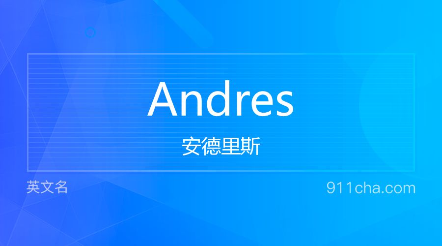 Andres 安德里斯