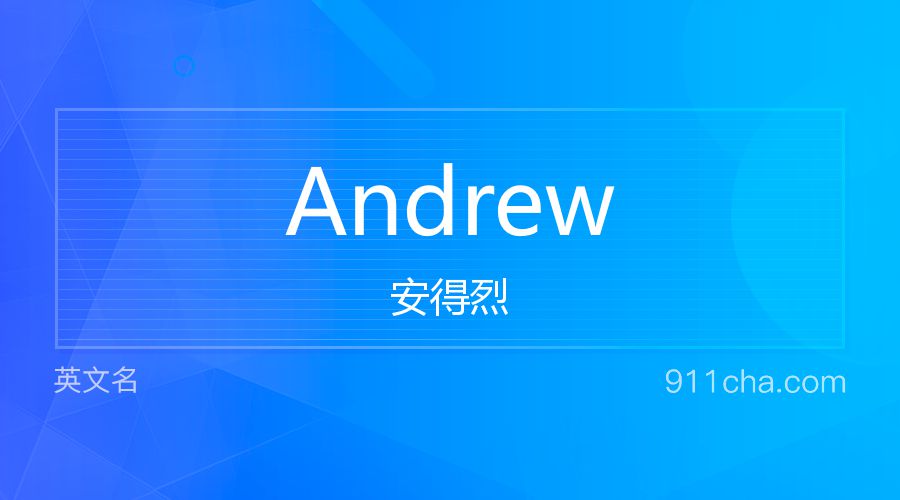 Andrew 安得烈