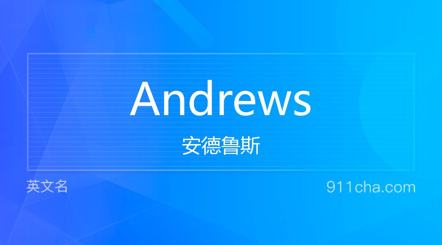 Andrews 安德鲁斯