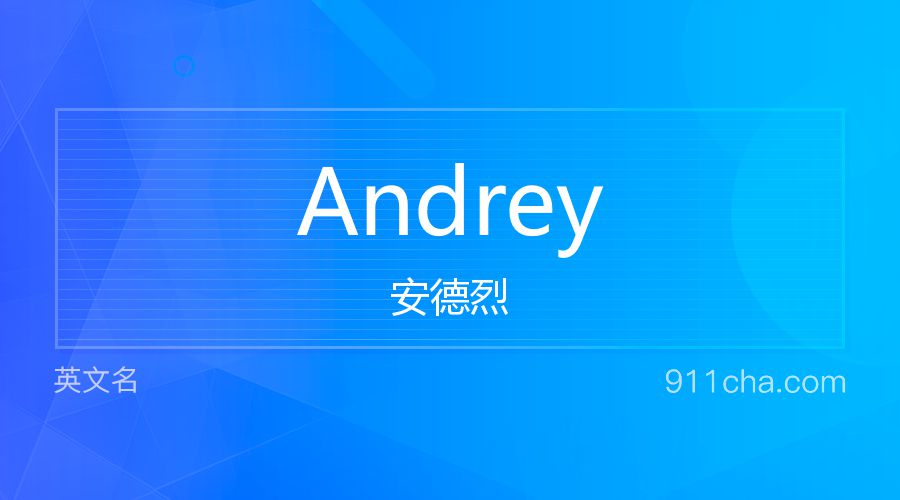 Andrey 安德烈