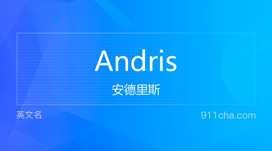 Andris 安德里斯