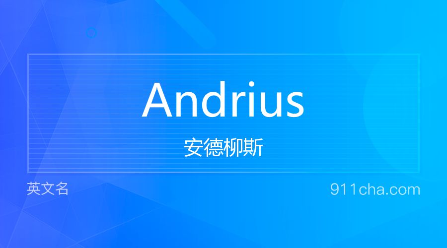 Andrius 安德柳斯