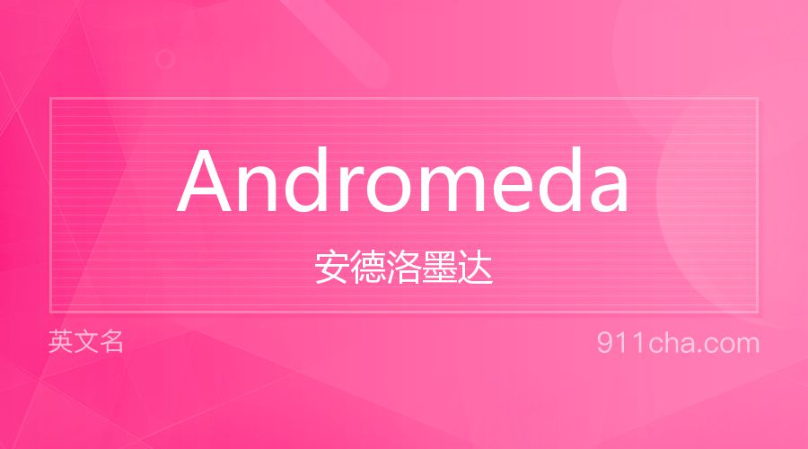 Andromeda 安德洛墨达