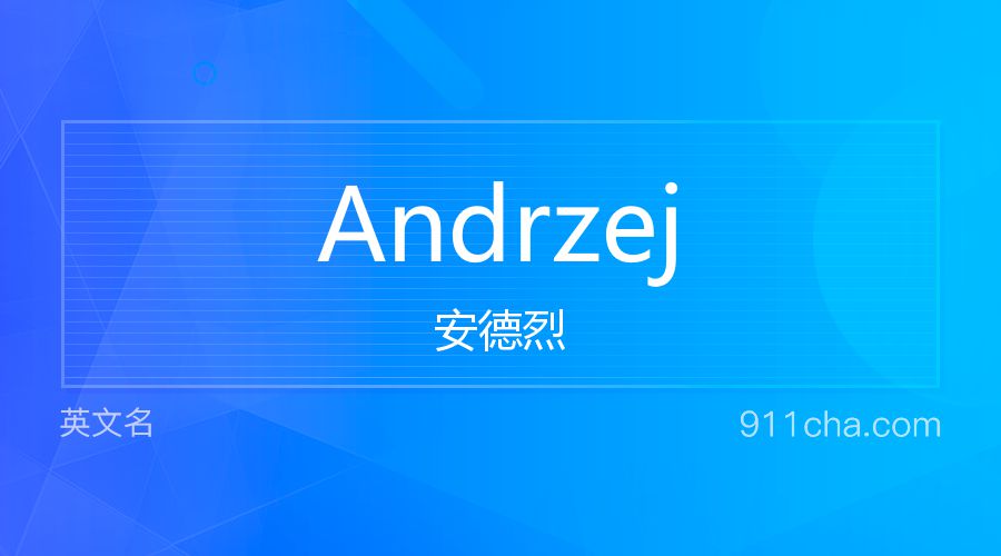 Andrzej 安德烈