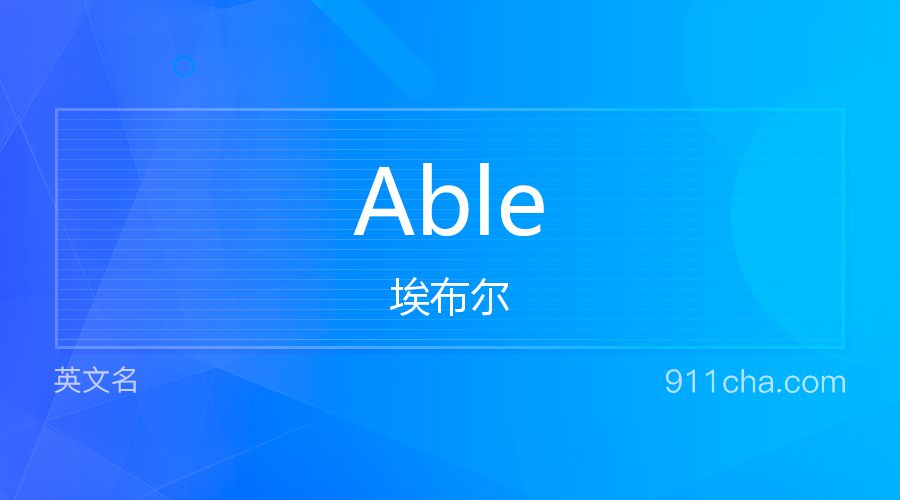 Able 埃布尔