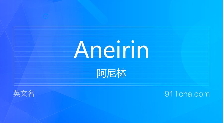 Aneirin 阿尼林