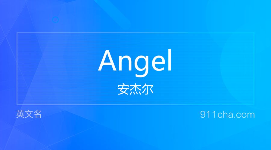 Angel 安杰尔