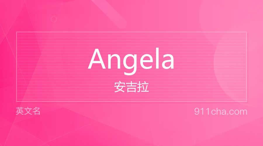 Angela 安吉拉