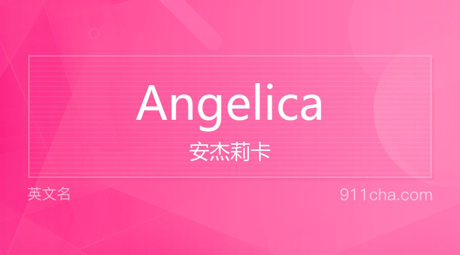 Angelica 安杰莉卡