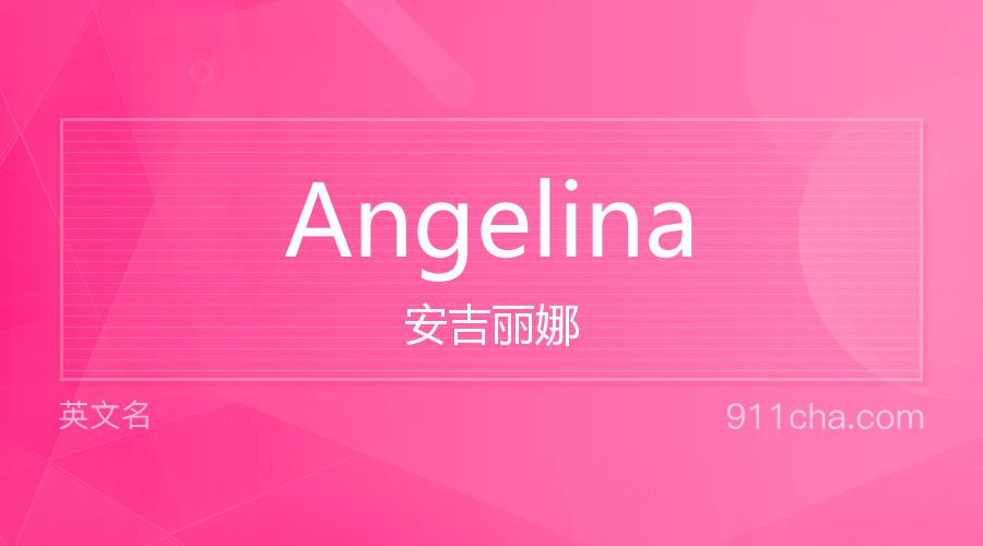 Angelina 安吉丽娜