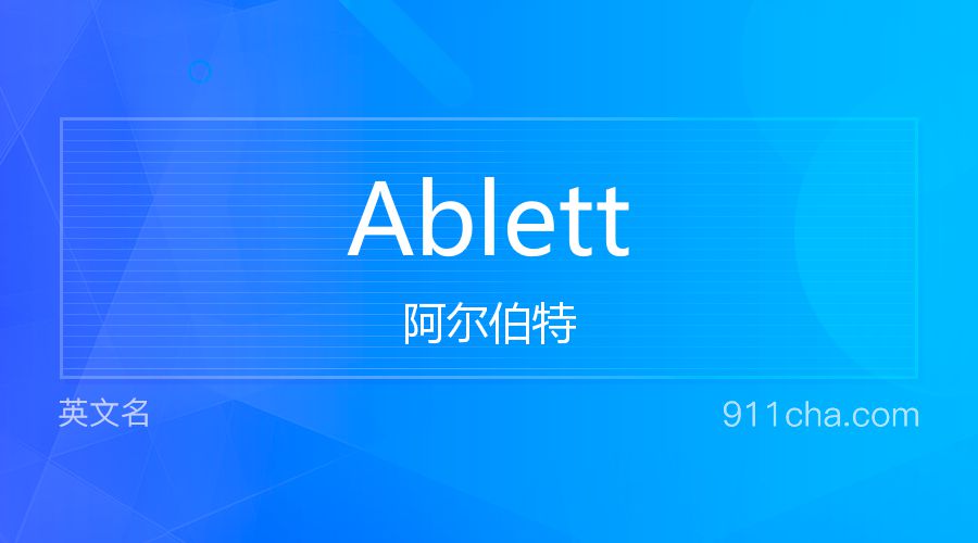 Ablett 阿尔伯特