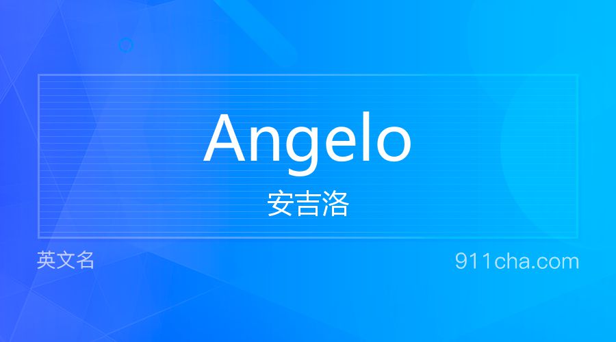 Angelo 安吉洛