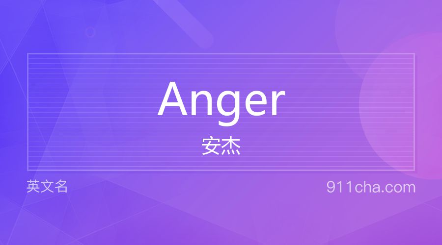 Anger 安杰